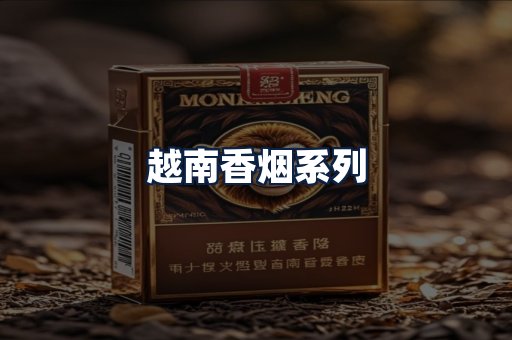 越南香烟