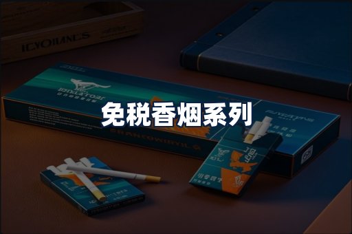 免税香烟